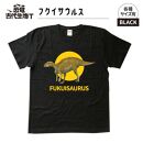 恐竜・古代生物Tシャツ　フクイサウルス 038　サイズ100（キッズ・ユニセックス）