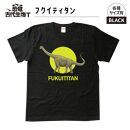 恐竜・古代生物Tシャツ　フクイティタン 039　サイズ110（キッズ・ユニセックス）