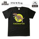 恐竜・古代生物Tシャツ　フクイラプトル 040　サイズ110（キッズ・ユニセックス）