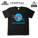 恐竜・古代生物Tシャツ　イクチオサウルス　サイズXL（レギュラー）