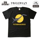 恐竜・古代生物Tシャツ　フタバスズキリュウ 041　サイズ110（キッズ・ユニセックス）