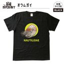 恐竜・古代生物Tシャツ　オウムガイ　サイズ120（キッズ・ユニセックス）