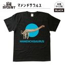 恐竜・古代生物Tシャツ　マメンチサウルス 045　サイズ100（キッズ・ユニセックス）