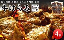 仙台発祥炭焼きはらみ専門店　福光の牛はらみ190g×4個　【お肉 牛肉 お肉 にく 食品 仙台 人気 おすすめ 送料無料 ギフト】