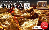 【3回定期便】仙台発祥炭焼きはらみ専門店　福光の牛はらみ190g×2個【お肉 牛肉 お肉 にく 食品 仙台 人気 おすすめ 送料無料 ギフト】