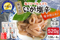 【無添加】いか塩辛130g×4袋 ( イカの塩辛 いか 烏賊 おつまみ あて 小分け 塩分控えめ 冷凍 魚貝類 おかず 調理済み )