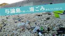 与論島で廃棄される海洋ごみを減らしたい「Change」アップサイクルコースター