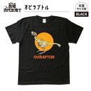 恐竜・古代生物Tシャツ　オビラプトル　サイズ120（キッズ・ユニセックス）