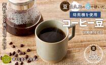 【定期便 全6回】【豆】屋久島の水で研いだ（焙煎機を使用した）コーヒー（1回分500g）＜やくしまロースター＞