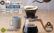 【定期便 全3回】【粉】屋久島の水で研いだ（焙煎機を使用した）コーヒー（1回分500g）＜やくしまロースター＞