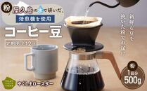 【定期便 全12回】【粉】屋久島の水で研いだ（焙煎機を使用した）コーヒー（1回分500g）＜やくしまロースター＞