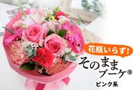 【水換え・花瓶のいらない花束】 そのままブーケ ピンク系 スタンディングブーケ