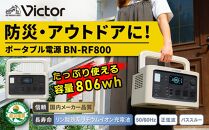 Victor ポータブル電源（容量806Wh）BN-RF800