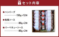レストランで人気の北海道牛肉100％ハンバーグ12個セット（2種のソース付）_03451