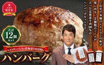 レストランで人気の北海道牛肉100％ハンバーグ12個セット（2種のソース付）_03451