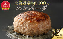 レストランで人気の北海道牛肉100％ハンバーグ12個セット（2種のソース付）_03451