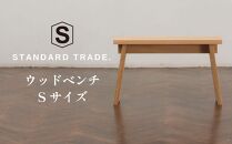 【STANDARD TRADE.】ウッドベンチSサイズ（Wood Bench Small）