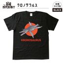 恐竜・古代生物Tシャツ　クロノサウルス　サイズ150（キッズ・ユニセックス）　