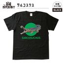 恐竜・古代生物Tシャツ　サルコスクス　サイズ140（キッズ・ユニセックス）　