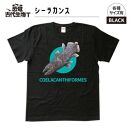 恐竜・古代生物Tシャツ　シーラカンス　サイズ120（キッズ・ユニセックス）　