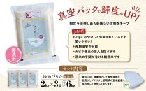 【令和６年産・無洗米・真空パック・特別栽培】 あさひかわ産 ゆめぴりか ２kg×３袋 計６kg _03132