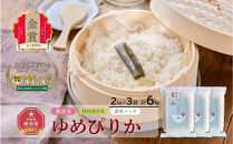 【令和7年産・無洗米・真空パック・特別栽培】&nbsp;あさひかわ産&nbsp;ゆめぴりか&nbsp;2kg×3袋&nbsp;_03132&nbsp;●
