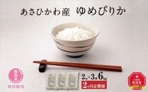 【令和６年産・無洗米・真空パック・特別栽培】 あさひかわ産 ゆめぴりか ２kg×３袋 計６kg　定期便２ヶ月 _03133