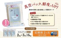 【令和６年産・無洗米・真空パック・特別栽培】 あさひかわ産 ゆめぴりか ２kg×３袋 計６kg　定期便２ヶ月 _03133