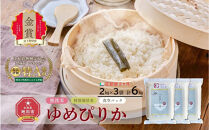 【令和7年産・無洗米・真空パック・特別栽培】&nbsp;あさひかわ産&nbsp;ゆめぴりか&nbsp;2kg×3袋&nbsp;定期便2ヶ月&nbsp;_03133