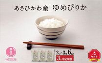 【令和６年産・無洗米・真空パック・特別栽培】 あさひかわ産 ゆめぴりか ２kg×３袋 計６kg　定期便３ヶ月 _03134