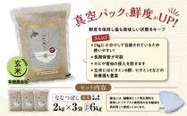 《先行予約》【令和7年産・玄米・真空パック・有機農産物】&nbsp;あさひかわ産&nbsp;ななつぼし玄米&nbsp;２kg×３袋（2026年1月上旬から発送開始予定）_03124