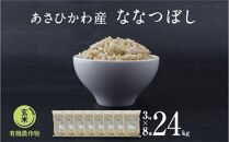 《先行予約》【令和7年産・玄米・真空パック・有機農産物】&nbsp;あさひかわ産&nbsp;ななつぼし玄米&nbsp;３kg×８袋　脱酸素剤入（2026年1月上旬から発送開始予定）_03125