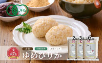 【令和7年産・玄米・真空パック・有機農産物】&nbsp;あさひかわ産&nbsp;ゆめぴりか玄米&nbsp;2kg×3袋&nbsp;_03128