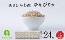 《先行予約》【令和7年産・玄米・真空パック・有機農産物】 あさひかわ産 ゆめぴりか玄米 ３kg×８袋　脱酸素剤入（2026年1月上旬から発送開始予定）_03129