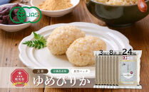 【令和7年産・玄米・真空パック・有機農産物】&nbsp;あさひかわ産&nbsp;ゆめぴりか玄米&nbsp;3kg×8袋&nbsp;脱酸素剤入&nbsp;_03129