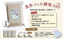 《先行予約》【令和7年産・玄米・真空パック・低農薬栽培】あさひかわ産&nbsp;ななつぼし玄米&nbsp;２kg×３袋&nbsp;_03126（2025年12月中旬から発送開始）
