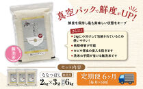 先行予約【令和7年産・無洗米・真空パック・低農薬栽培】&nbsp;あさひかわ産&nbsp;ななつぼし&nbsp;2kg×3袋　定期便6ヶ月&nbsp;(2026年1月上旬から発送開始予定)&nbsp;_03141