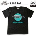 恐竜・古代生物Tシャツ　ショニサウルス　サイズ100（キッズ・ユニセックス）