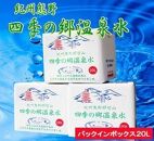 紀州熊野　四季の郷温泉水 バックインボックス ２０L   3箱セット