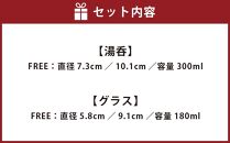 湯呑・グラスセット 【 食器 テーブルウェア 日用品 人気 おすすめ 送料無料 年内発送 年内配送 】