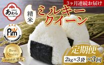 【定期便3回】ミルキークイーン 2kg×3（計18kg）精米 【令和5年産】 【お米マイスターが発送直前に精米！】 