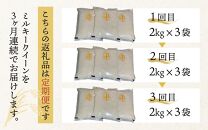 【定期便3回】ミルキークイーン 2kg×3（計18kg）精米 【令和5年産】 【お米マイスターが発送直前に精米！】 