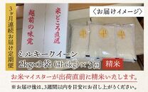 【令和6年産 新米】定期便3回ミルキークイーン 2kg×3（計18kg）精米  《お米マイスターが発送直前に精米！》／ 福井県産 ブランド米 ご飯 白米 新鮮