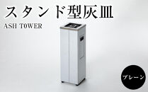 ASH&nbsp;T0WER&nbsp;スタンド型灰皿　プレーン