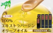 【ギフト用】小豆島産100％エキストラバージン（EXV）オリーブオイル(単品）150ml×4本