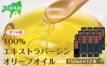 【ギフト用】小豆島産100％エキストラバージン（EXV）オリーブオイル(単品）150ml×12本