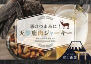 富士山麓天然鹿肉ジャーキー　2種（計120ｇ）