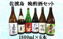 佐渡島　晩酌酒セット　1800ml×6本