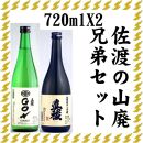 伝統的酒造り佐渡の山廃兄弟セット　720ml×2本（山廃純米大吟醸、山廃純米ＧＯＮ　各1本）