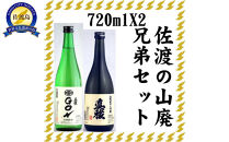 伝統的酒造り佐渡の山廃兄弟セット　720ml×2本（山廃純米大吟醸、山廃純米ＧＯＮ　各1本）